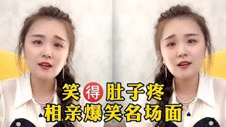 笑得肚子疼相亲爆笑名场面，美女相亲怒怼奇葩男子，这口才太绝了