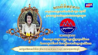 សារលិខិតជូនពរ របស់ឯកឧត្តម នេត្រ ភក្ត្រា រដ្ឋមន្ត្រីក្រសួងព័ត៌មាន ជូនសម្តេចមហារដ្ឋសភាធិបតី ឃួន សុដារី