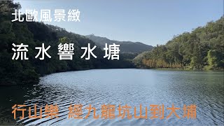 流水響 - 九龍坑山 - 大埔 - ｛山野篇 Hong Kong Hiking}