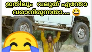 ഇതിലും  വലുത് എന്തോ വരാനിരുന്നതാ...... 😆😆#sampurnesh  Babu Troll video