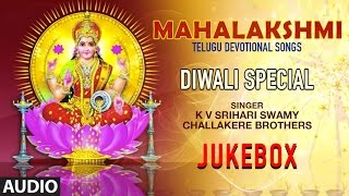 Mahalakshmi Telugu Devotional Songs || Shubh Deepawali || Diwali Special Songs (Jukebox)
