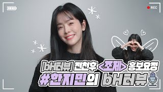 (ENG SUB)[bH터뷰]전천후 홍보요정 #한지민의 bH터뷰 ((THE PROMOTION FAIRY #HANJIMIN))