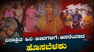 Hosabelaku | ನಿರಾಶ್ರಿತ ಹಿರಿ ಜೀವಗಳಿಗೆ ಆಸರೆಯಾದ ಹೊಸಬೆಳಕು | News Karkala