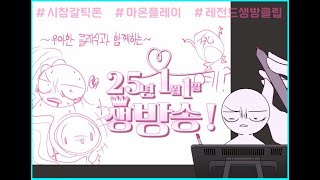 [생방송 클립] 25년 첫 날, 첫 생방송