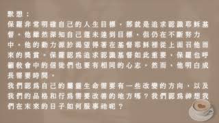 腓立比書三章13至16節- 輕鬆讀聖經