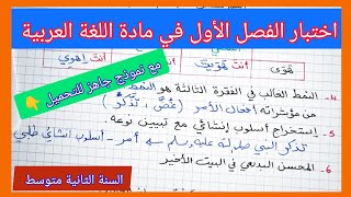 اختبار الفصل الثاني في مادة اللغة العربية السنة الثانية متوسط مع نموذج جاهز للتحميل 👇