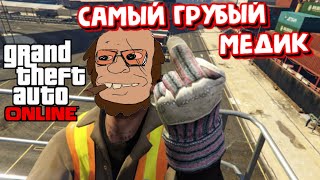 Самый грубый медик штата (GTA 5 RP)