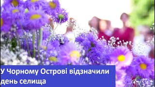 ТВ7+. У Чорному Острові відзначили день селища