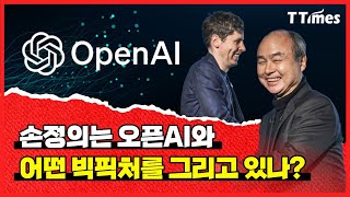 반 엔비디아 위해 뭉친 AI 파워커플 ‘손정의와 샘 올트먼’