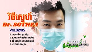 វិថីស្នេហ៍ Dr. SOTHEA | Vol - 02 of 05 | សម្រាយរឿង BL ខ្មែរ