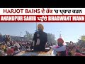 Harjot Bains ਦੇ ਹੱਕ 'ਚ ਪ੍ਰਚਾਰ ਕਰਨ Anandpur Sahibਪਹੁੰਚੇ Bhagwant Mann