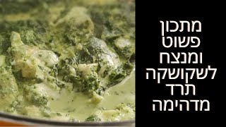 מתכון לשקשוקה תרד: איך מכינים שקשוקה תרד (שקשוקה ירוקה) עם שמנת - פשוט וטעים בצורה מפתיעה!