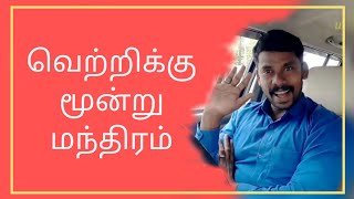 வெற்றிக்கு மூன்று மந்திர வார்த்தைகள் |3 Magical words for success | how to reach success| uvaa win