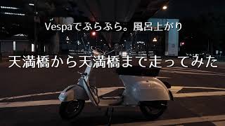 モトブログ47：ベスパでぶらぶら風呂上がり「天満橋から天満橋まで走ってみた？」
