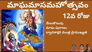 మాఘ పురాణం 12వ రోజు | మేలుకొలుపులు | ద్వాదశాక్షరి మంత్ర ప్రాముఖ్యత