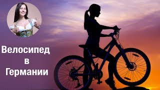 Как выбрать велосипед в Германии и где купить? 🚴