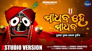 Madhaba He Madhaba | Viral Jagannath Bhajan ମାଧବ ହେ ମାଧବ | Harimal Music