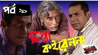 Chinta Koiren Na Natok | Episode 9 | চিন্তা কইরেন না নাটক | Mosharrof Karim | Bangla New Natok