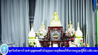 25 ม.ค. 2568 สวดมนต์ออนไลน์เชื่อมบุญใหญ่ทั่วโลก