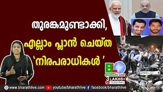 തുരങ്കമുണ്ടാക്കി, എല്ലാം പ്ലാൻ ചെയ്ത  ''നിരപരാധികൾ \