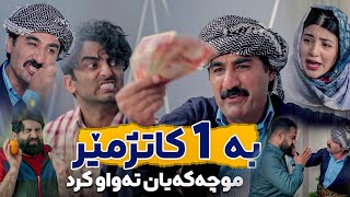 کەس حاڵی بە حاڵی جادر نەبێت، هیچی بۆ نەمایەوە