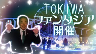 TOKIWAファンタジア2023開催中！