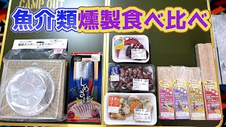 ４種類のスモークウッドで魚介類を食べ比べ！簡単ダンボールスモーカー