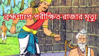 ব্রহ্মশাপে পরীক্ষিত রাজার মৃত্যু। মহাভারত। brohmoshape parikshit rajar mrityu.mahabharat.