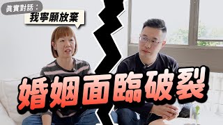 【婚姻面臨破裂】20年感情要怎樣維持？現實真的這麼恩愛嗎？生小孩後一切都不一樣了 ft. 速睡貼