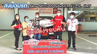 ส่งมอบรถใหม่ป้ายแดง คุณวรพจน์ New NAVARA KC SL 6MT แต่งหล่อๆ รอบคัน