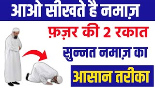 फ़ज़र की नमाज़ का सही तरीका | Fajar ki Namaz ka tarika by Namaz update