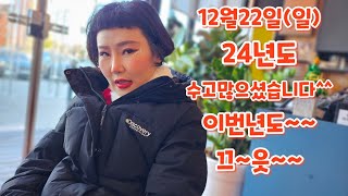 2024 미리크리스마스 막공🧑‍🎄한 해 동안 고생많으신 당신~공주와 함께 보내자🫡#나공주#캠핑카#각설이#캠핑#공연#축제장#전국#삼겹살#먹방#품바#음악