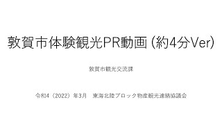 【福井県】敦賀市体験観光PR動画　約４分Ver