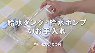 「給水タンク・給水ポンプのお手入れ」【三菱電機公式】