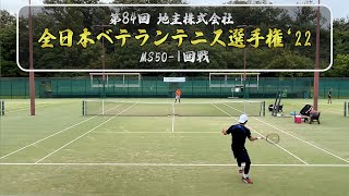 全日本ベテランタイトルホルダーにどこまで対抗できるか！？2022全日本ベテランテニス選手権50歳以上男子シングルス本戦1回戦