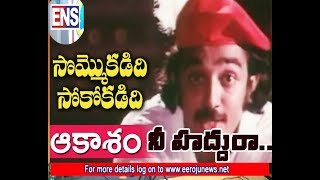 ens live|ఆకాశం నీహద్దురా అంటూ..|akasam ni haddura song|eeroju news service|kamal old songs