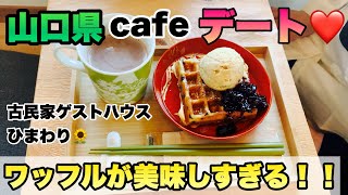 【山口県　デート】ワッフルがめっちゃ美味しいお店　古民家　ゲストハウスひまわり　#古民家カフェ