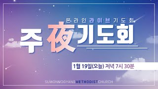 25.01.19 | 2025년 1월 주야 온라인 라이브 기도회