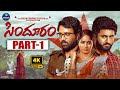 Sindhooram Movie Part-1| Siva Balaji | Dharma | Brigida Saga | iDream Trending