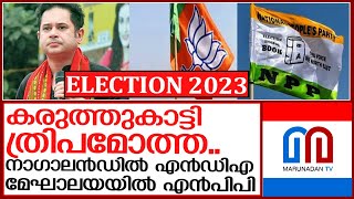 ത്രിപുര ബിജെപിക്ക് തന്നെ; കരുത്തുകാട്ടി ത്രിപമോത്ത | election 2023