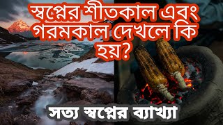 স্বপ্নে শীতের সকাল এবং গরমের দিন দেখলে কি হয় | shopne shitkal goromkal, স্বপ্নের ব্যাখ্যা স্বপ্ন কি