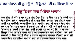 ਸਫ਼ਰ ਦੌਰਾਨ ਕੀ ਤੁਹਾਨੂੰ ਵੀ ਹੈ ਉਲਟੀ ਦੀ ਸਮੱਸਿਆ ਇਨਾ ਘਰੇਲੂ ਟਿਪਸਾਂ ਨਾਲ ਮਿਲੇਗਾ ਆਰਾਮ