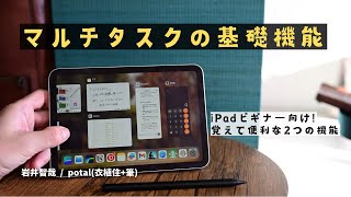 【iPad基礎テク】マルチタスクで便利な基礎機能!! | Split View | Slide Over | iPad mini