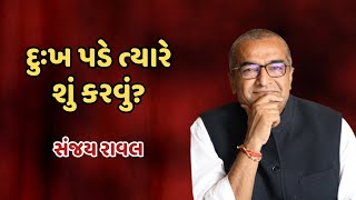 Sanjay Raval | દુઃખ પડે ત્યારે શું કરવું? | Best Motivational video 2023 | Trending Video