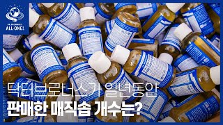 닥터 브로너스가 1년동안 판매한 퓨어 캐스틸솝은 몇 개? l 닥터 브로너스