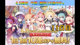 【プリコネR】4.5周年　ラ杯・無料10連　11日目