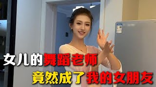 女儿的舞蹈老师，竟然成了我的女朋友