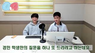 경기과고 학생들은 정말 서울대나 카이스트에 쉽게 갈까? [경기과고 QnA 하이라이트]