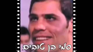 עמיר בניון - סמי בן טובים - amir Benayoun