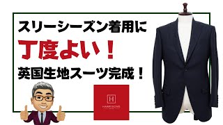 ハリソンズの「リージェンシー」でスリーシーズン着用できる日本の気候にマッチしたスーツ仕立て上がりました【ゑみや洋服店】